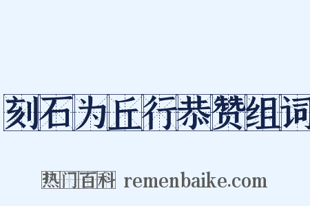 刻石为丘行恭赞组词是什么意思的图片
